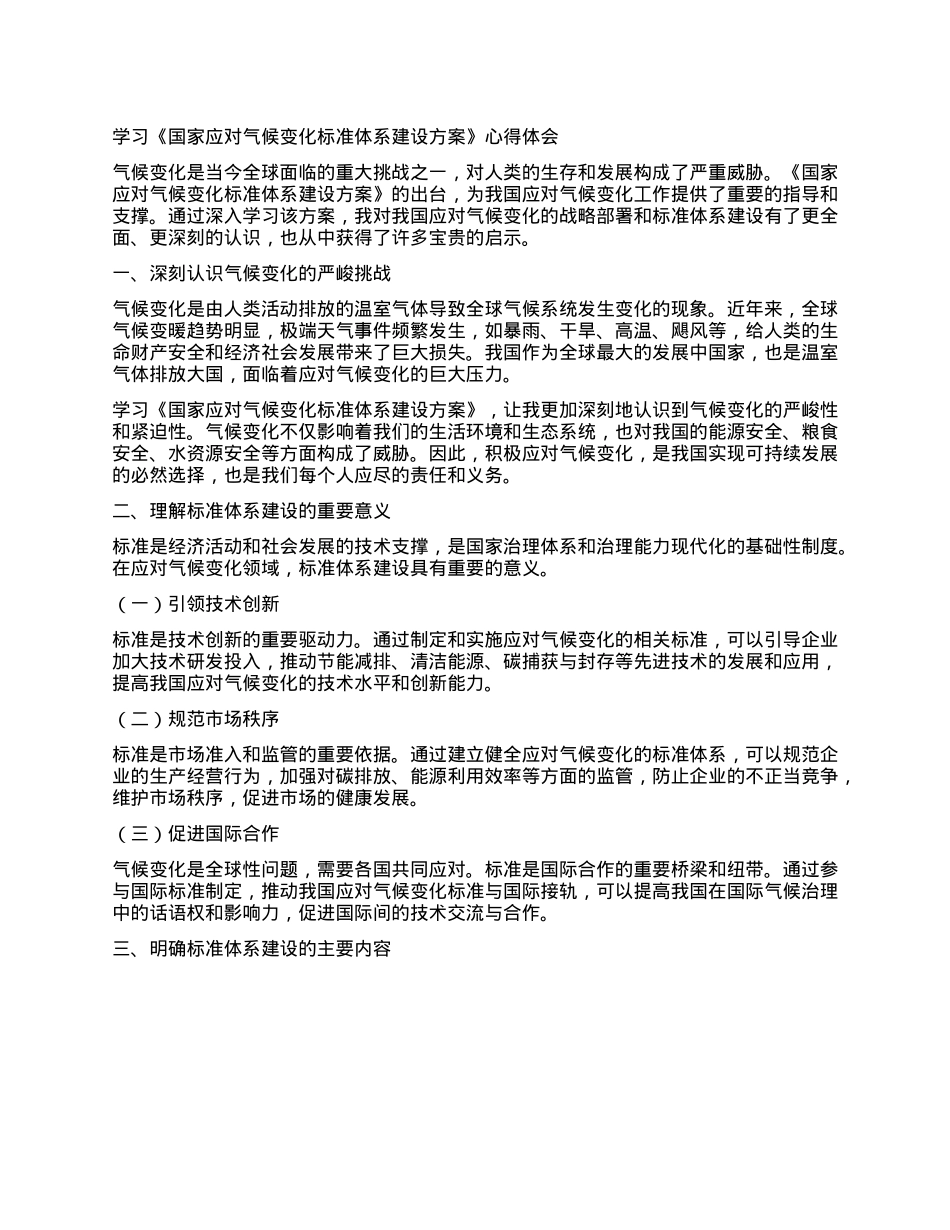 学习《国家应对气候变化标准体系建设方案》心得体会.docx_第1页