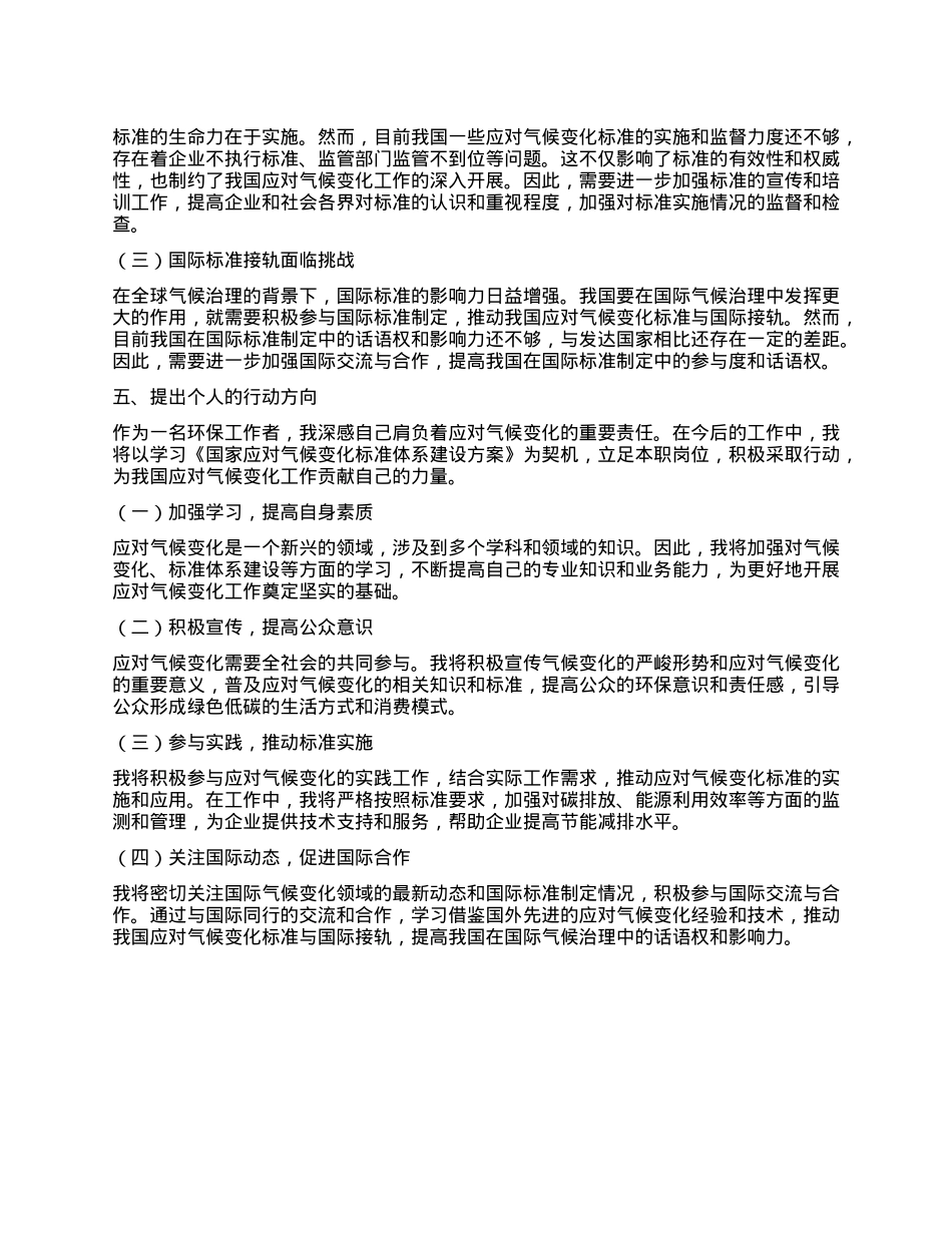 学习《国家应对气候变化标准体系建设方案》心得体会.docx_第3页