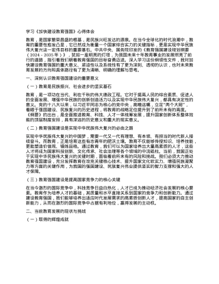 学习《加快建设教育强国》心得体会.docx