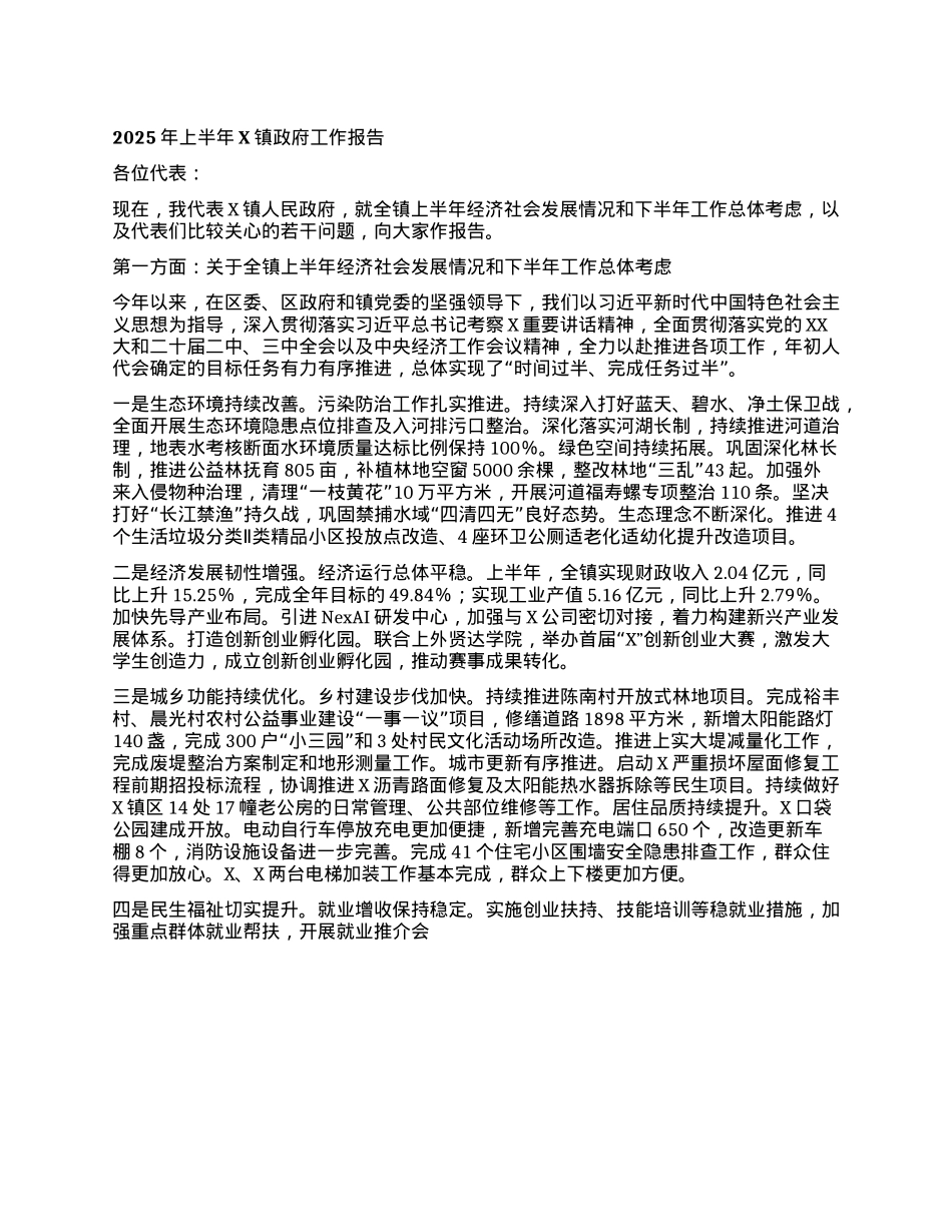 2025年上半年X镇政府工作报告.docx_第1页