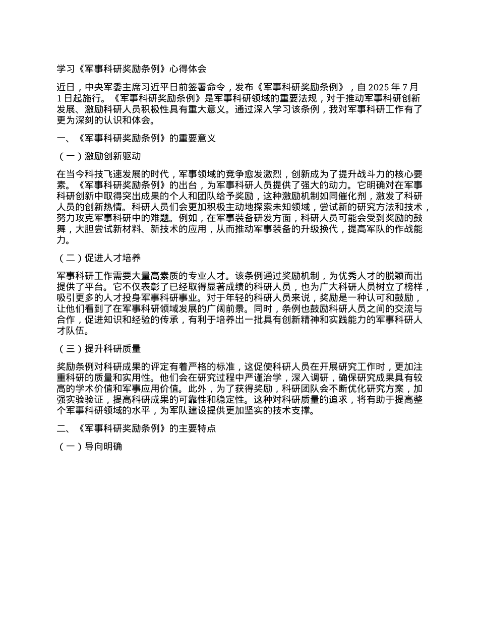 学习《军事科研奖励条例》心得体会.docx_第1页