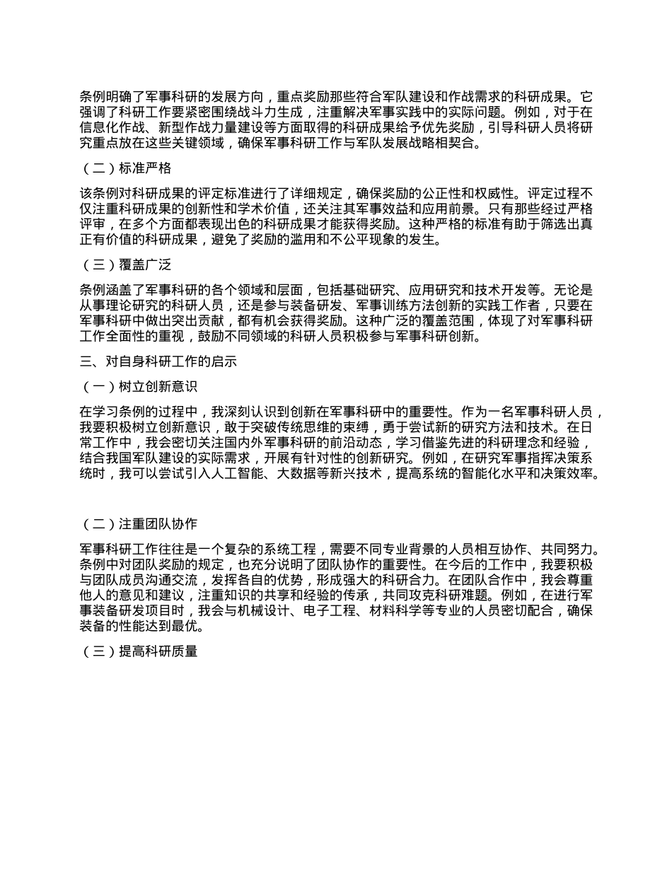 学习《军事科研奖励条例》心得体会.docx_第2页