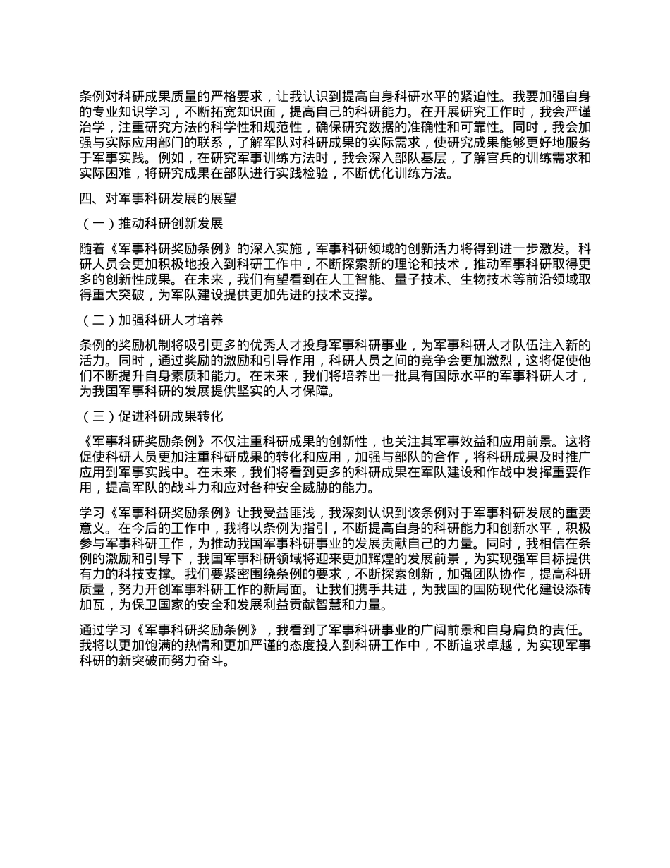 学习《军事科研奖励条例》心得体会.docx_第3页