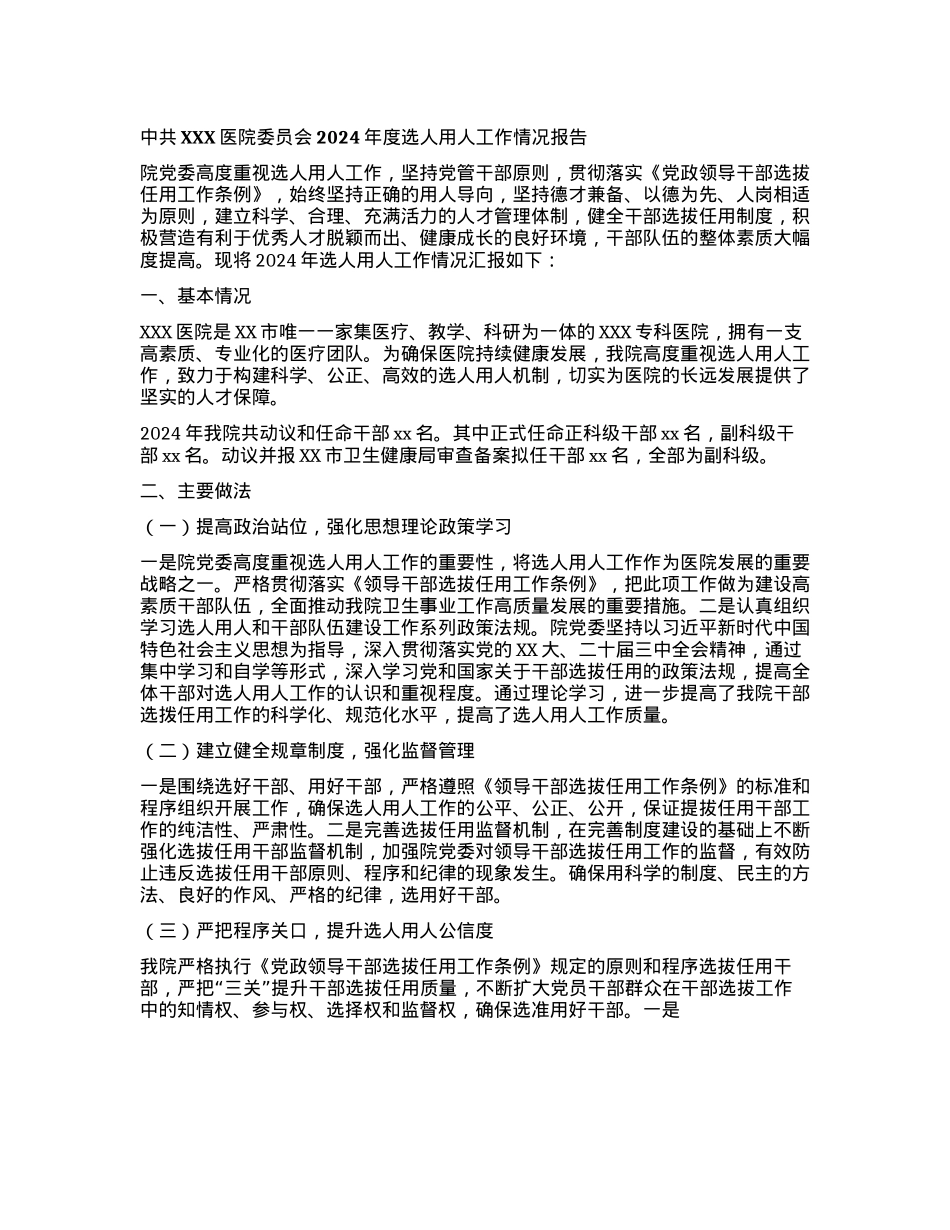 某医院X委2024年度选人用人工作情况报告(1).docx_第1页