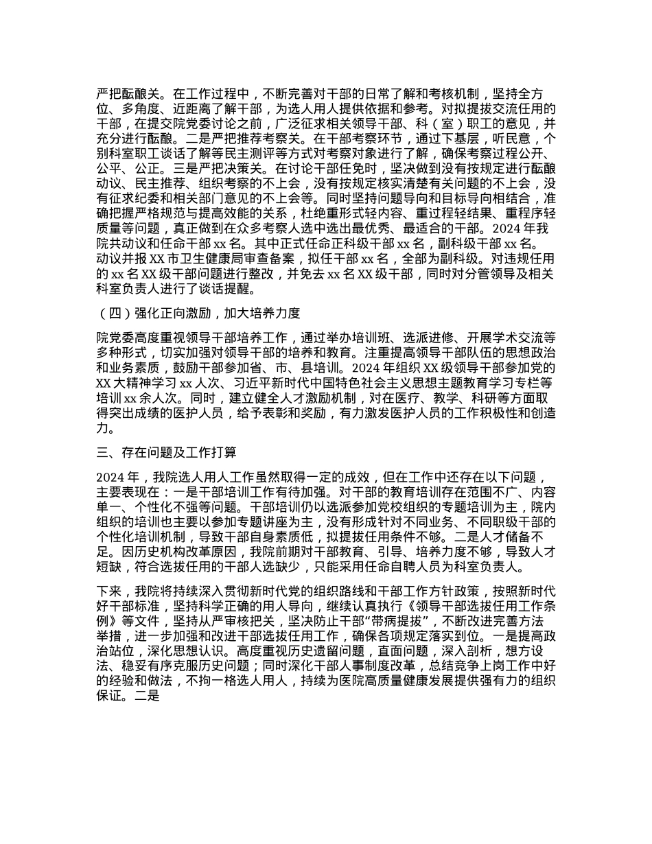 某医院X委2024年度选人用人工作情况报告(1).docx_第2页