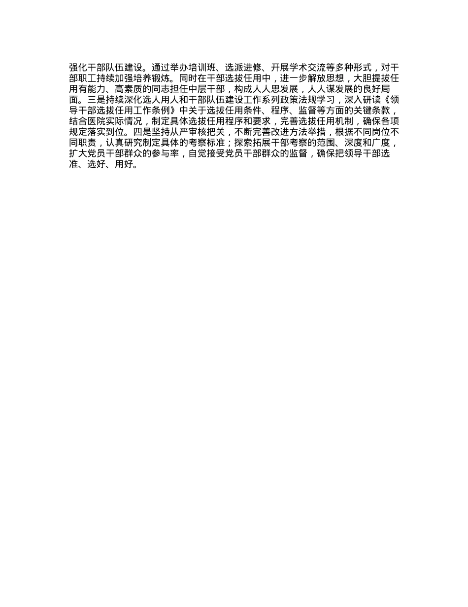 某医院X委2024年度选人用人工作情况报告(1).docx_第3页