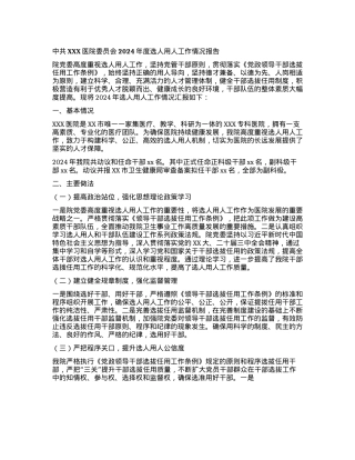 某医院X委2024年度选人用人工作情况报告(1).docx