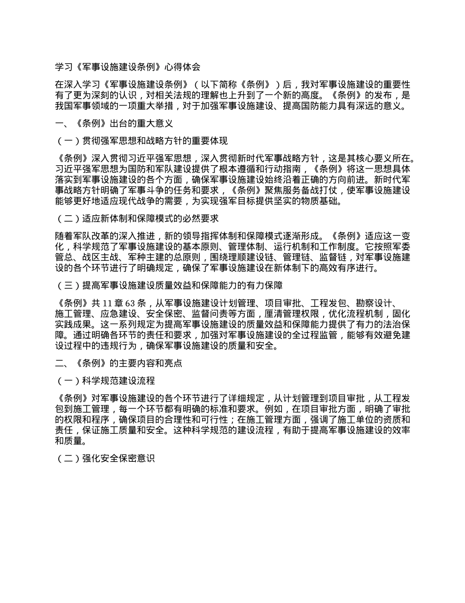 学习《军事设施建设条例》心得体会 (2).docx_第1页