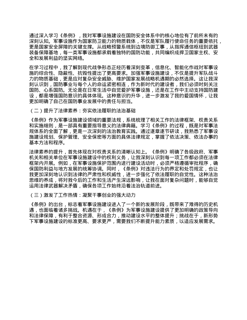 学习《军事设施建设条例》心得体会 (2).docx_第3页