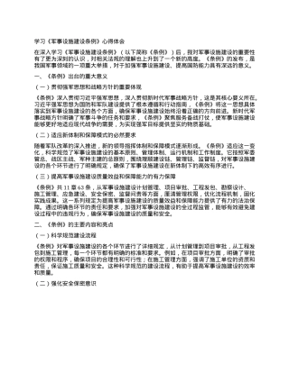 学习《军事设施建设条例》心得体会 (2).docx