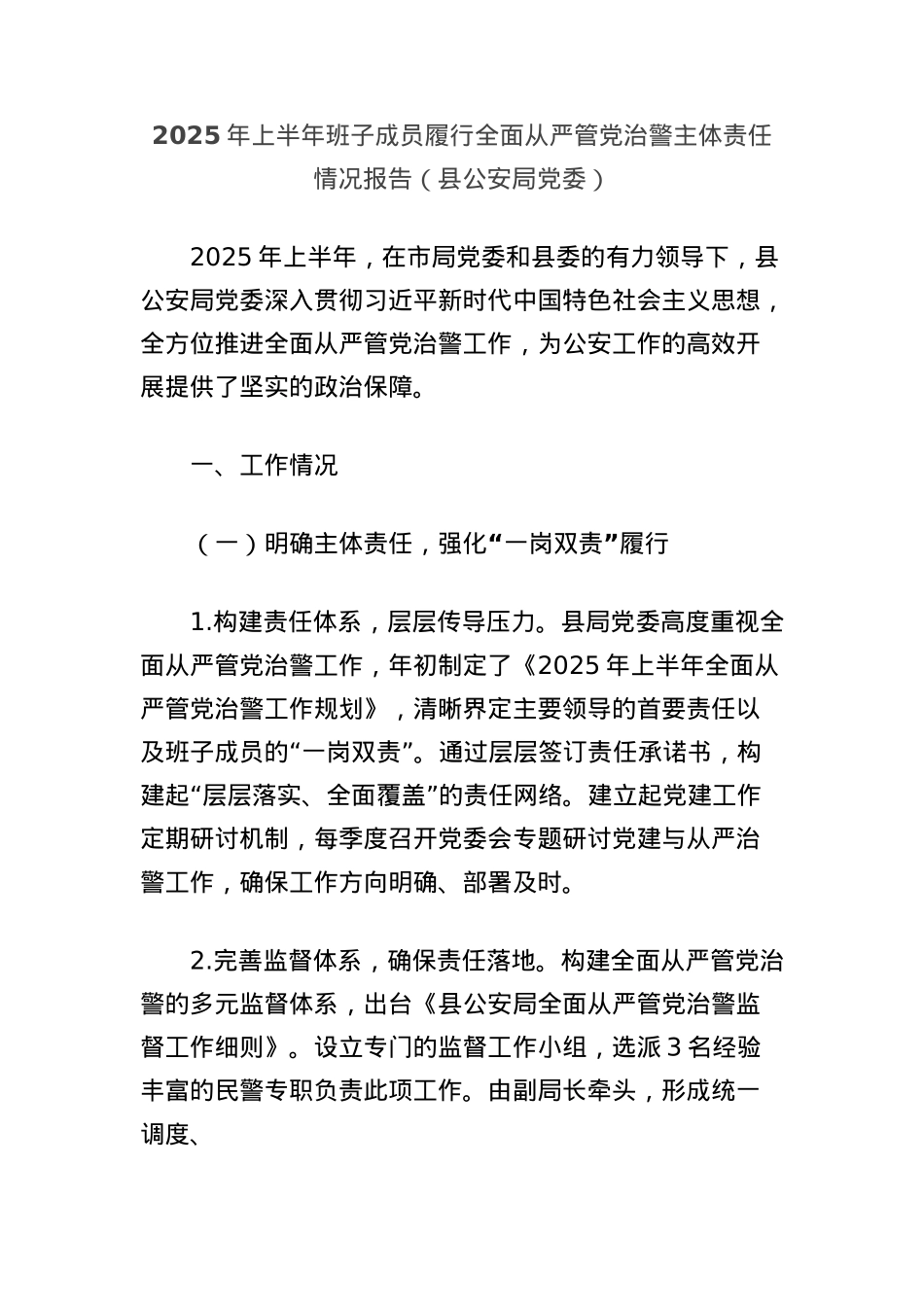 2025年上半年班子成员履行全面从严管X治警主体责任情况报告（县公安局X委）.docx_第1页