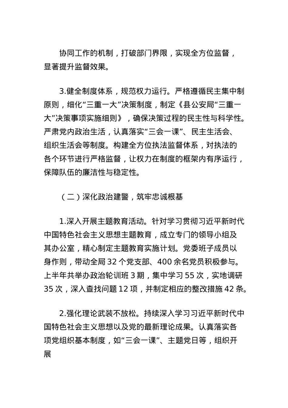 2025年上半年班子成员履行全面从严管X治警主体责任情况报告（县公安局X委）.docx_第2页