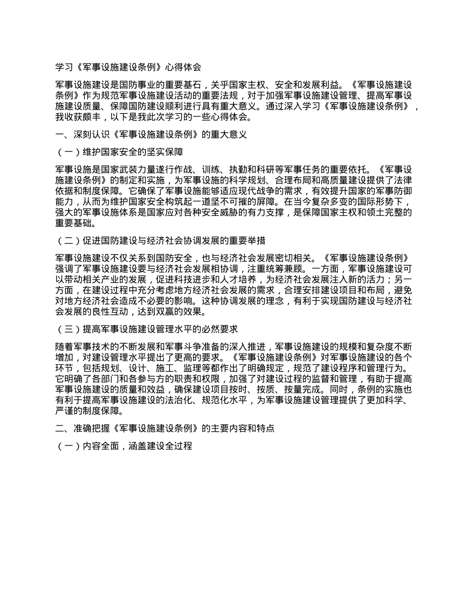 学习《军事设施建设条例》心得体会.docx_第1页