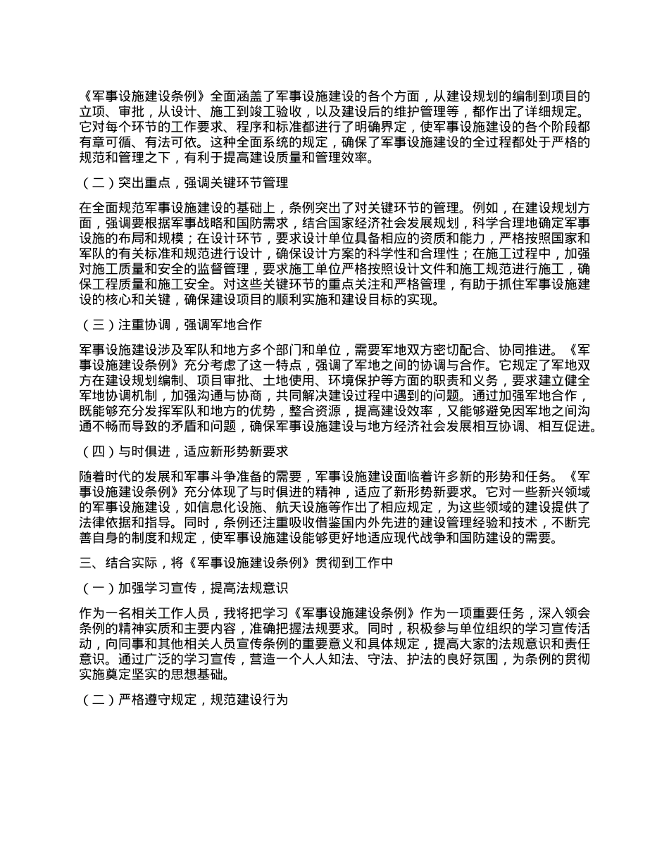 学习《军事设施建设条例》心得体会.docx_第2页
