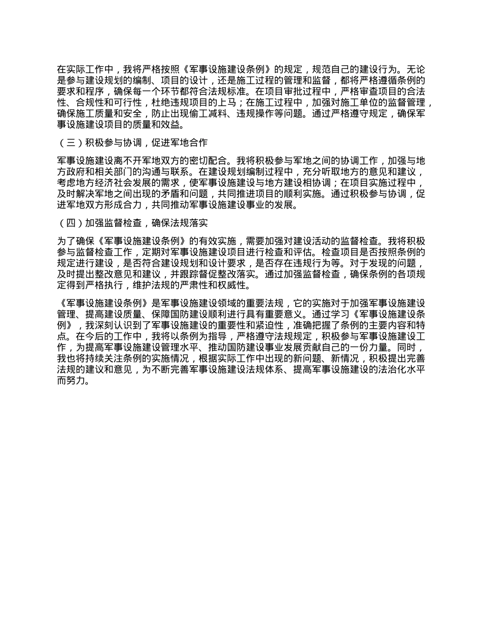 学习《军事设施建设条例》心得体会.docx_第3页
