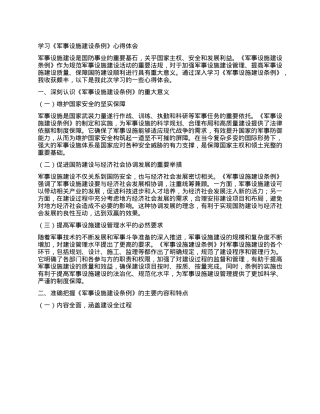 学习《军事设施建设条例》心得体会.docx