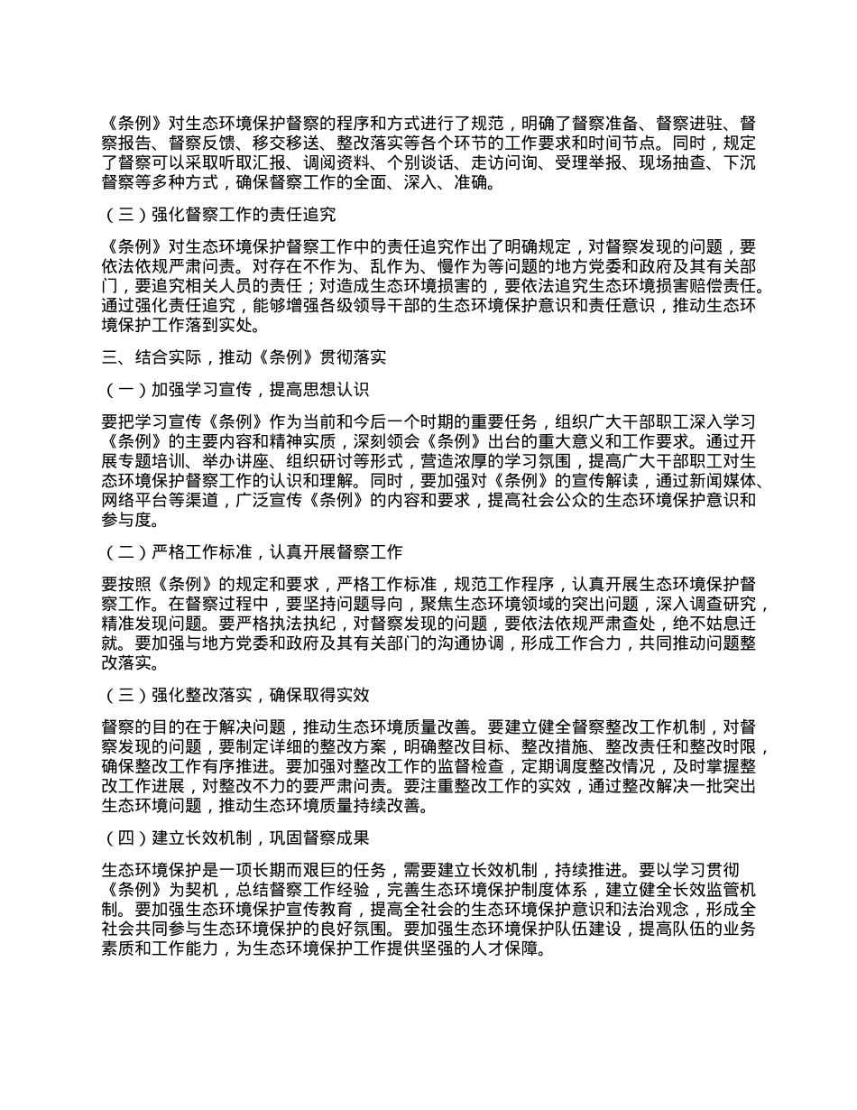 学习《生态环境保护督察工作条例》心得体会.docx_第2页