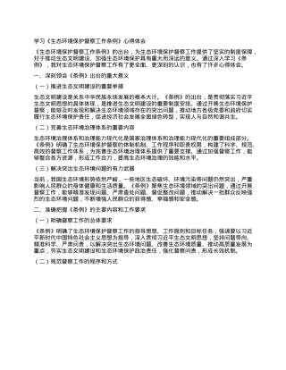 学习《生态环境保护督察工作条例》心得体会.docx