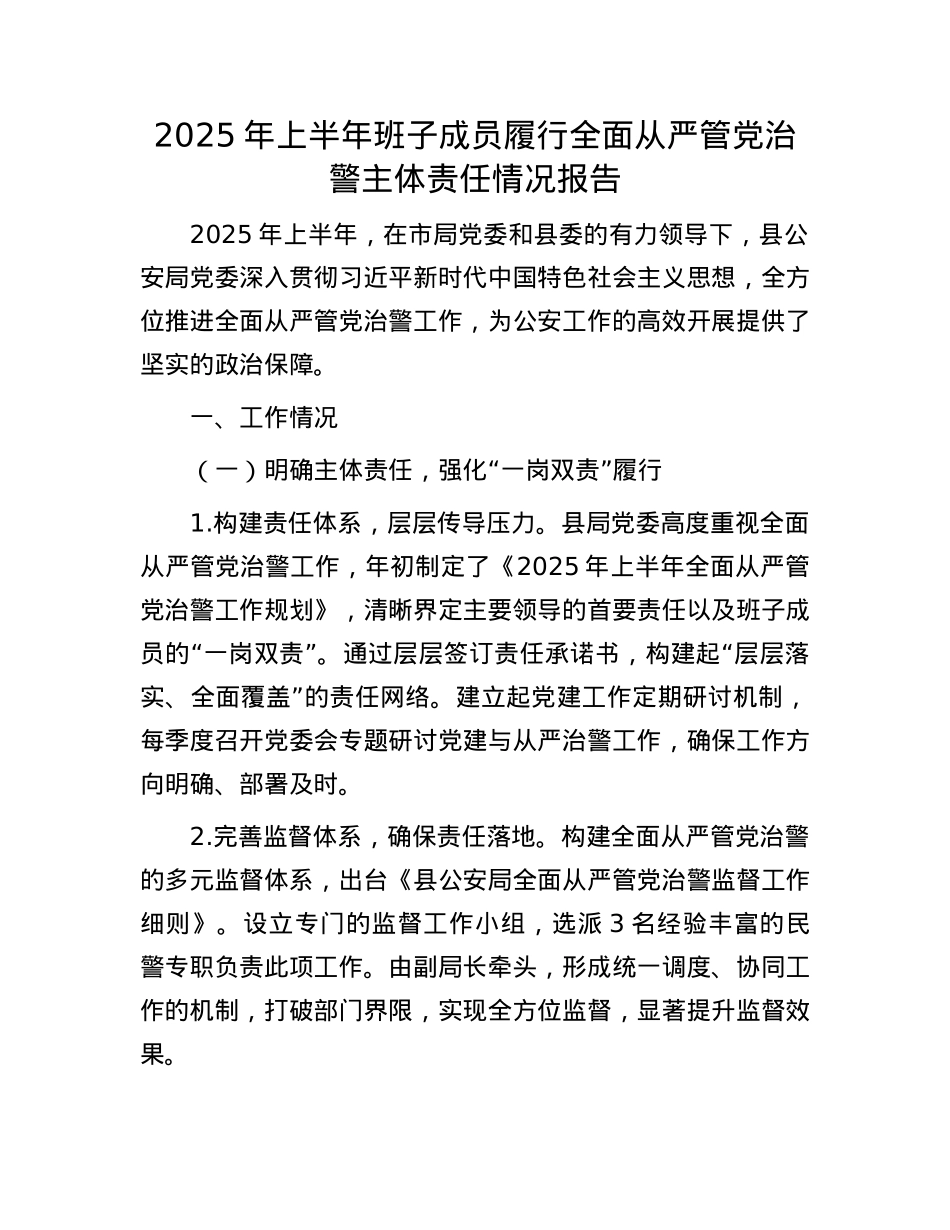 2025年上半年班子成员履行全面从严管X治警主体责任情况报告.docx_第1页