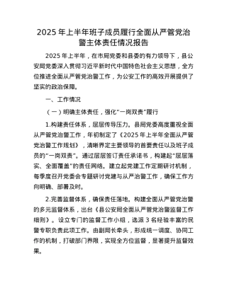 2025年上半年班子成员履行全面从严管X治警主体责任情况报告.docx