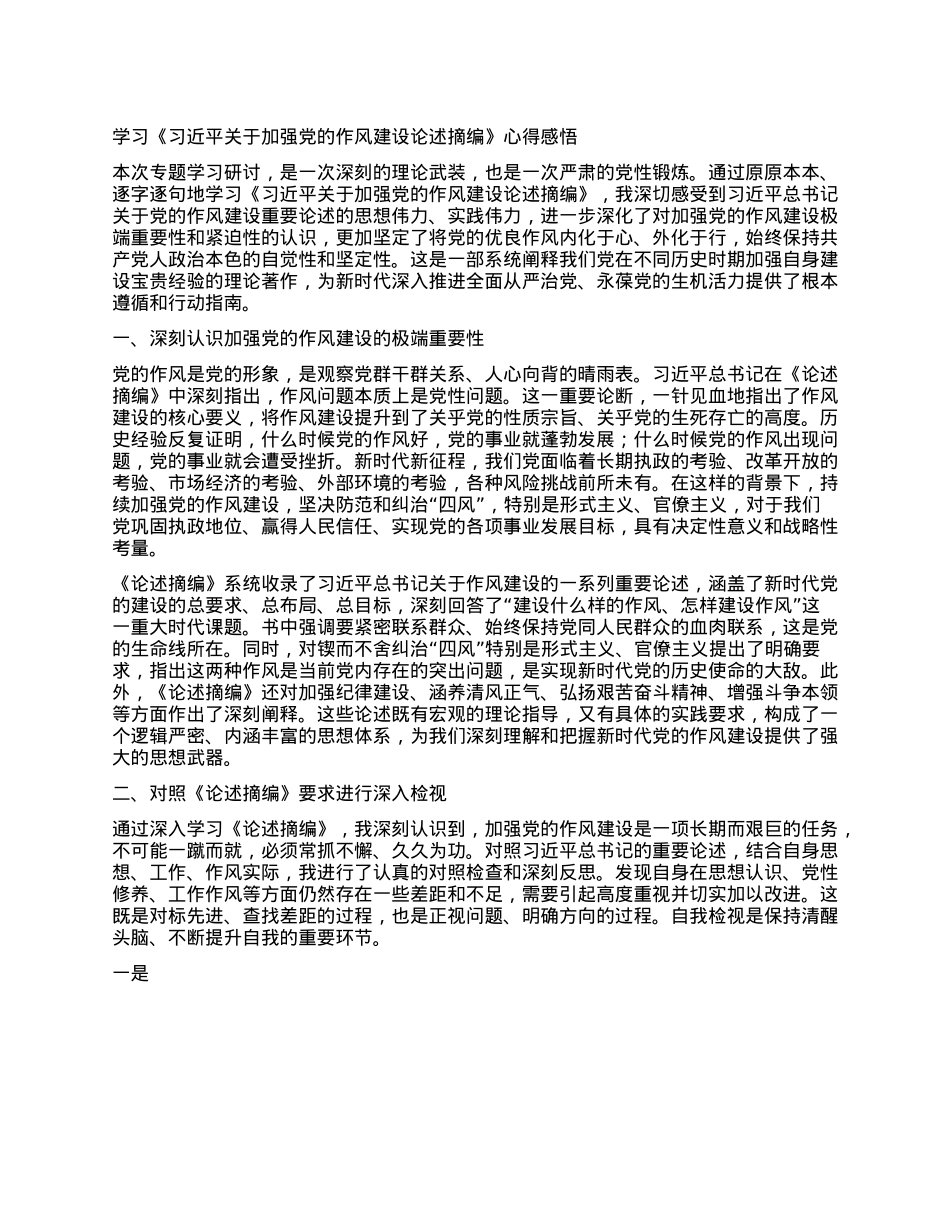 学习《习近平关于加强X的作风建设论述摘编》心得感悟.docx_第1页