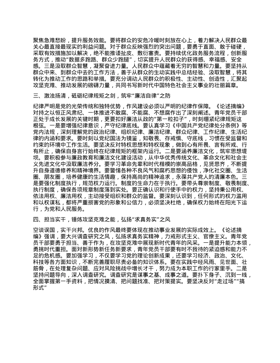 学习《习近平关于加强X的作风建设论述摘编》心得感悟-以优良作风砥砺初心使命 在新征程上永葆ZZ本色.docx_第2页