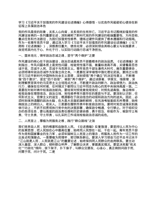 学习《习近平关于加强X的作风建设论述摘编》心得感悟-以优良作风砥砺初心使命 在新征程上永葆ZZ本色.docx