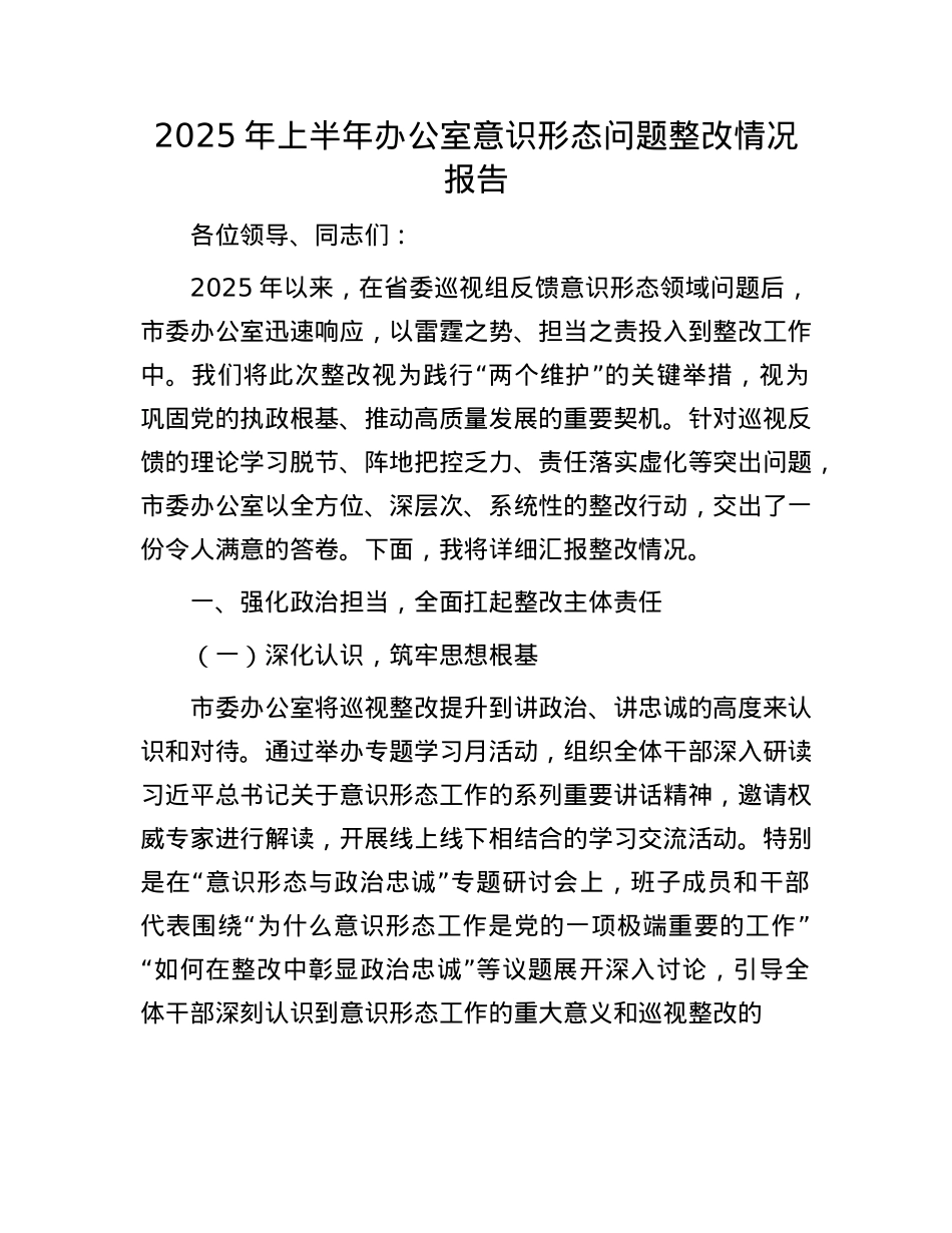 2025年上半年办公室意识形态问题整改情况报告.docx_第1页