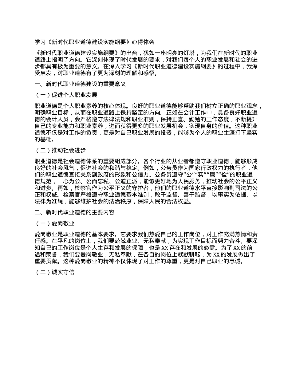 学习《新时代职业道德建设实施纲要》心得体会.docx_第1页