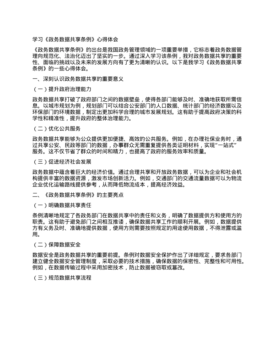 学习《政务数据共享条例》心得体会.docx_第1页