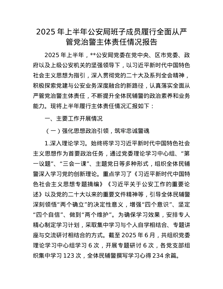 2025年上半年公安局班子成员履行全面从严管X治警主体责任情况报告.docx_第1页
