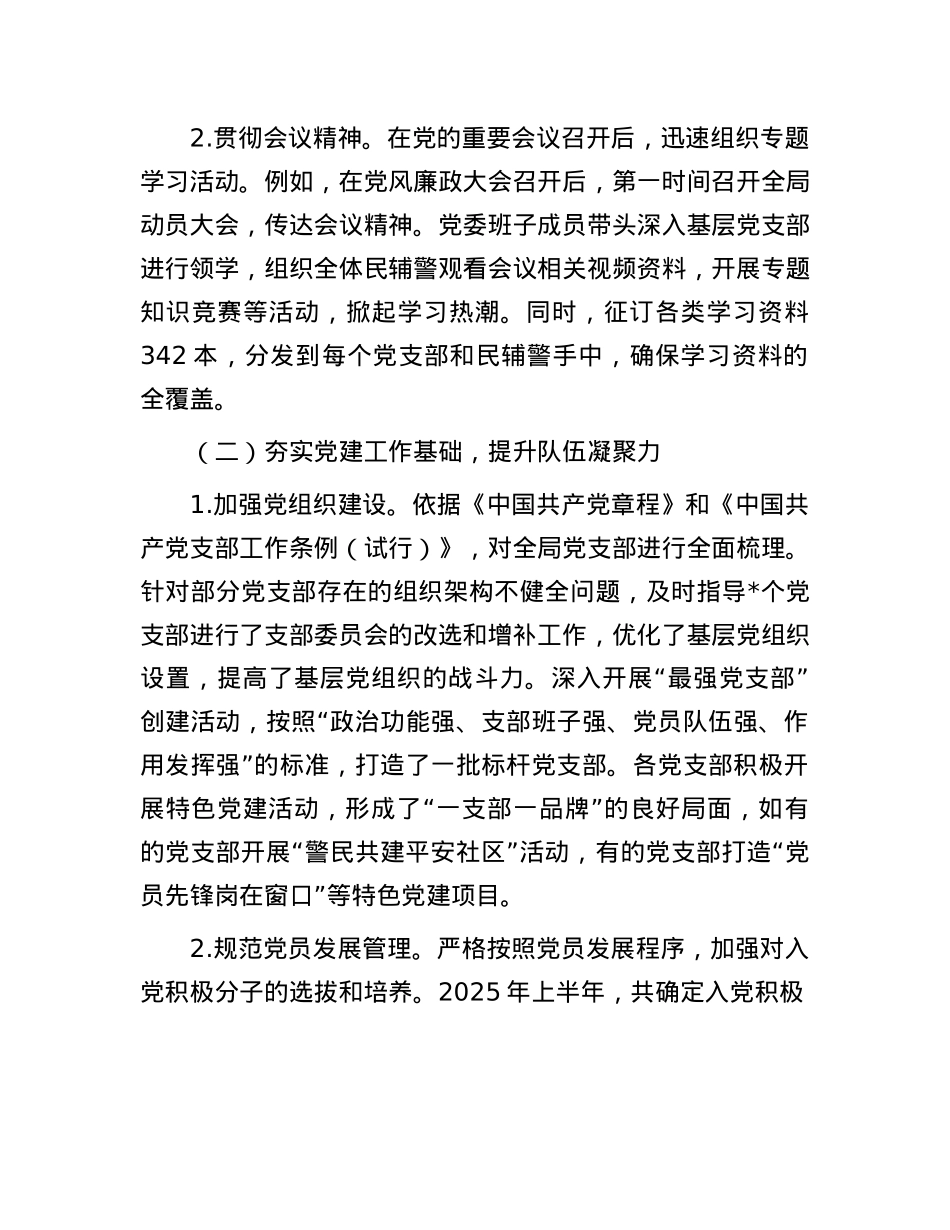 2025年上半年公安局班子成员履行全面从严管X治警主体责任情况报告.docx_第2页