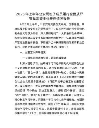 2025年上半年公安局班子成员履行全面从严管X治警主体责任情况报告.docx