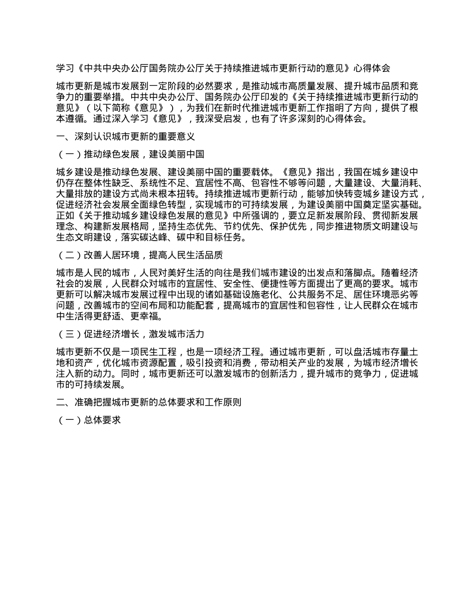 学习《中共中央办公厅国务院办公厅关于持续推进城市更新行动的意见》心得体会.docx_第1页