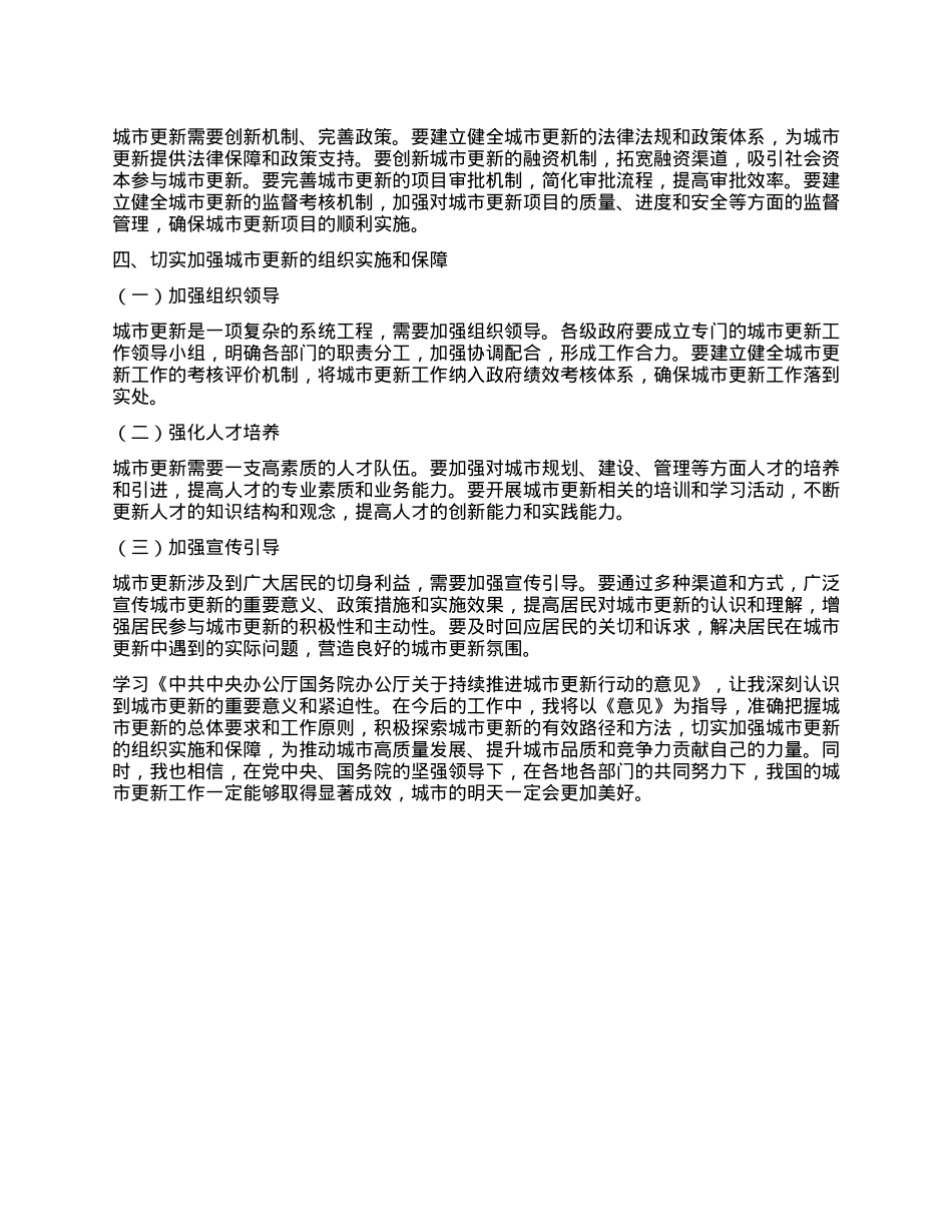 学习《中共中央办公厅国务院办公厅关于持续推进城市更新行动的意见》心得体会.docx_第3页