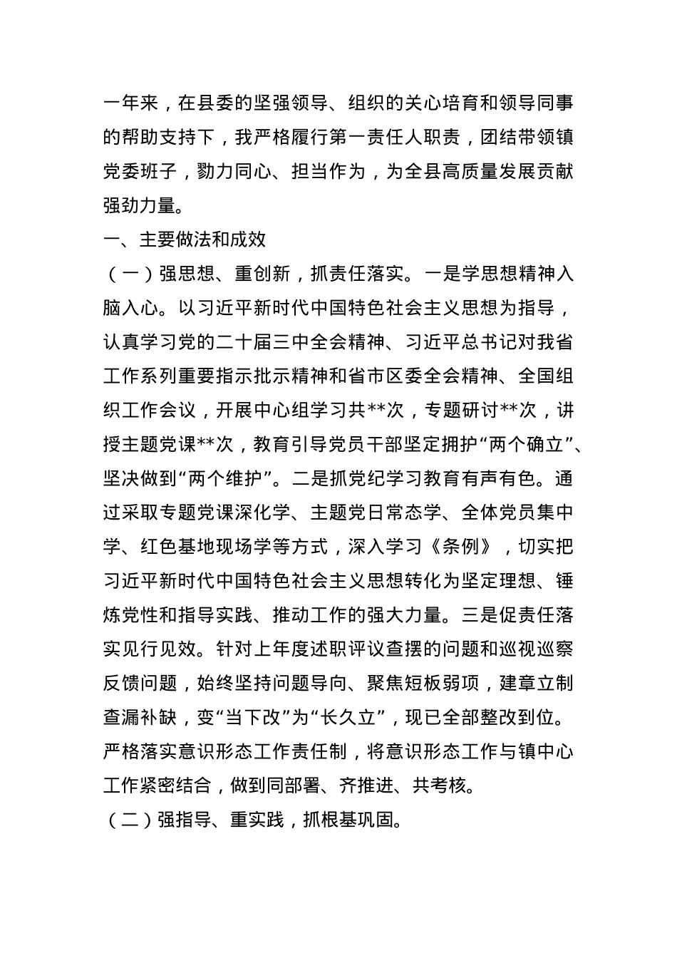 某镇党委书记2024年度抓基层党建工作述职报告(1).docx_第1页