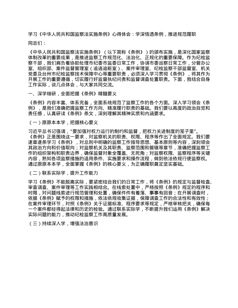 学习《中华人民共和国监察法实施条例》心得体会：学深悟透条例，推进规范履职.docx_第1页