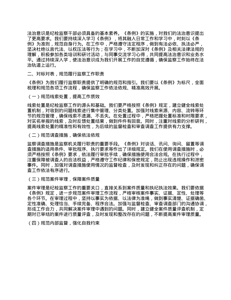 学习《中华人民共和国监察法实施条例》心得体会：学深悟透条例，推进规范履职.docx_第2页