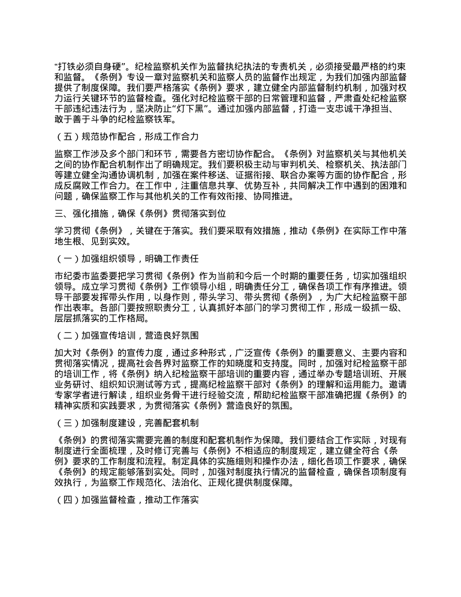 学习《中华人民共和国监察法实施条例》心得体会：学深悟透条例，推进规范履职.docx_第3页