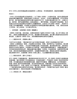 学习《中华人民共和国监察法实施条例》心得体会：学深悟透条例，推进规范履职.docx