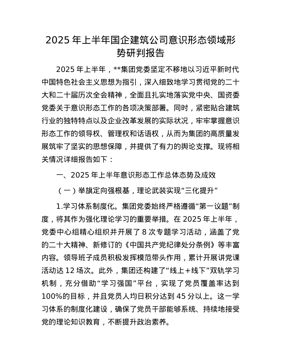 2025年上半年国企建筑公司意识形态领域形势研判报告.docx_第1页
