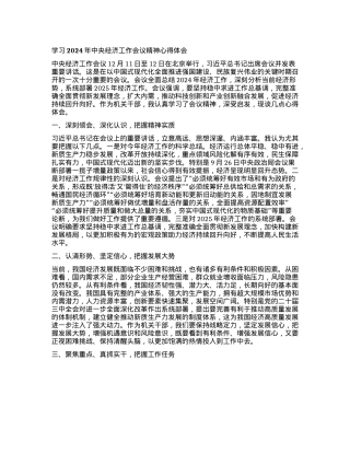 学习2024年中央经济工作会议精神心得体会(1).docx