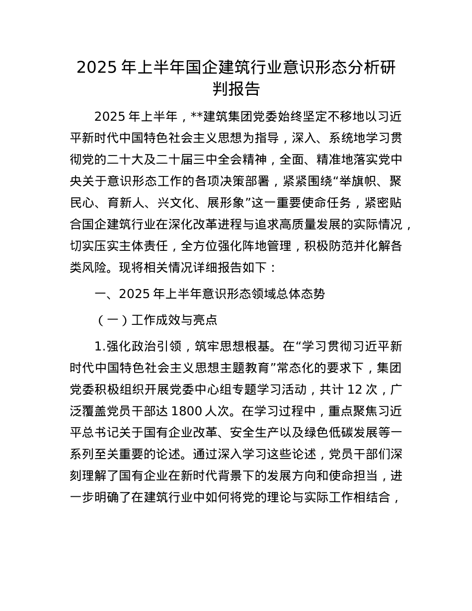 2025年上半年国企建筑行业意识形态分析研判报告.docx_第1页