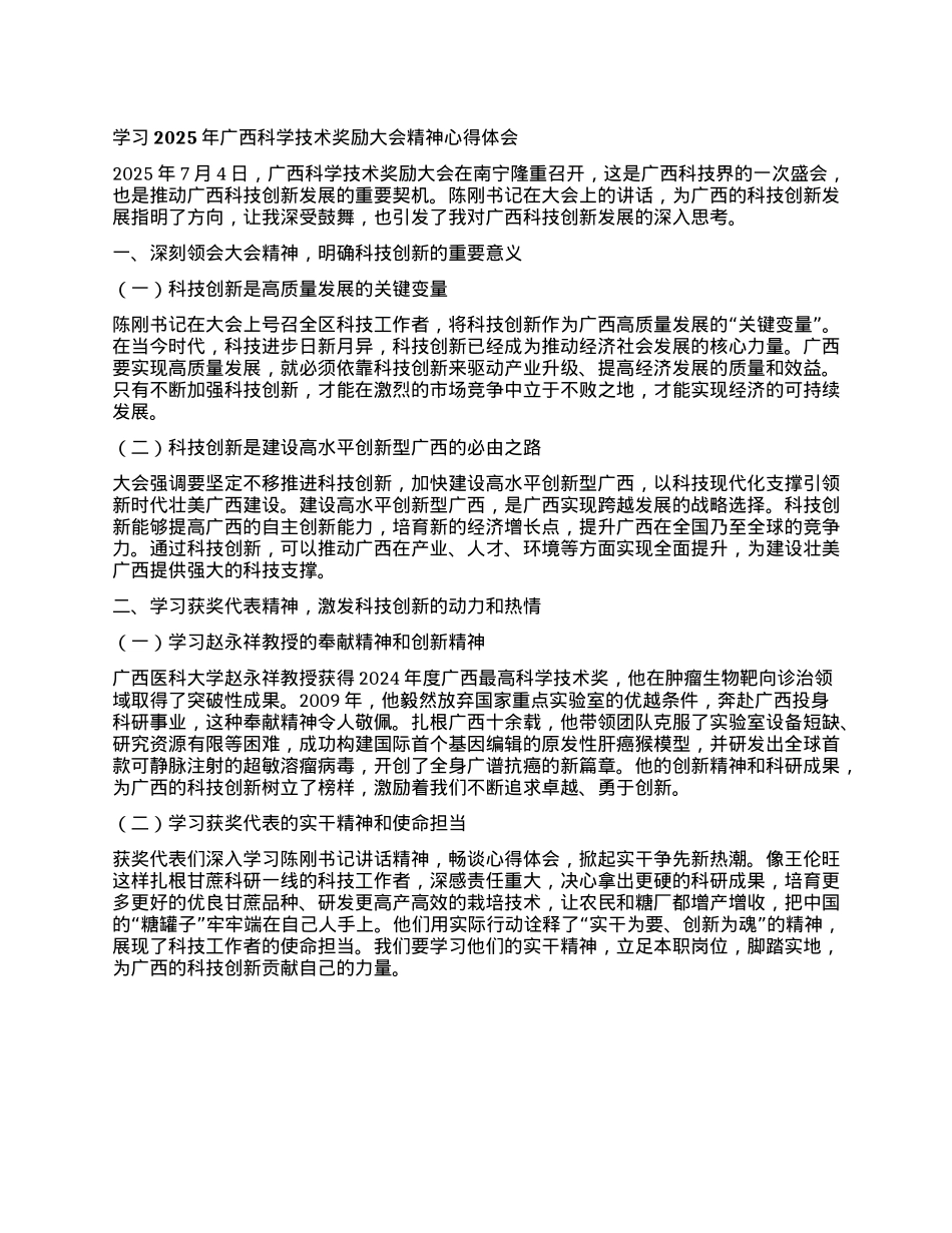 学习2025年广西科学技术奖励大会精神心得体会.docx_第1页