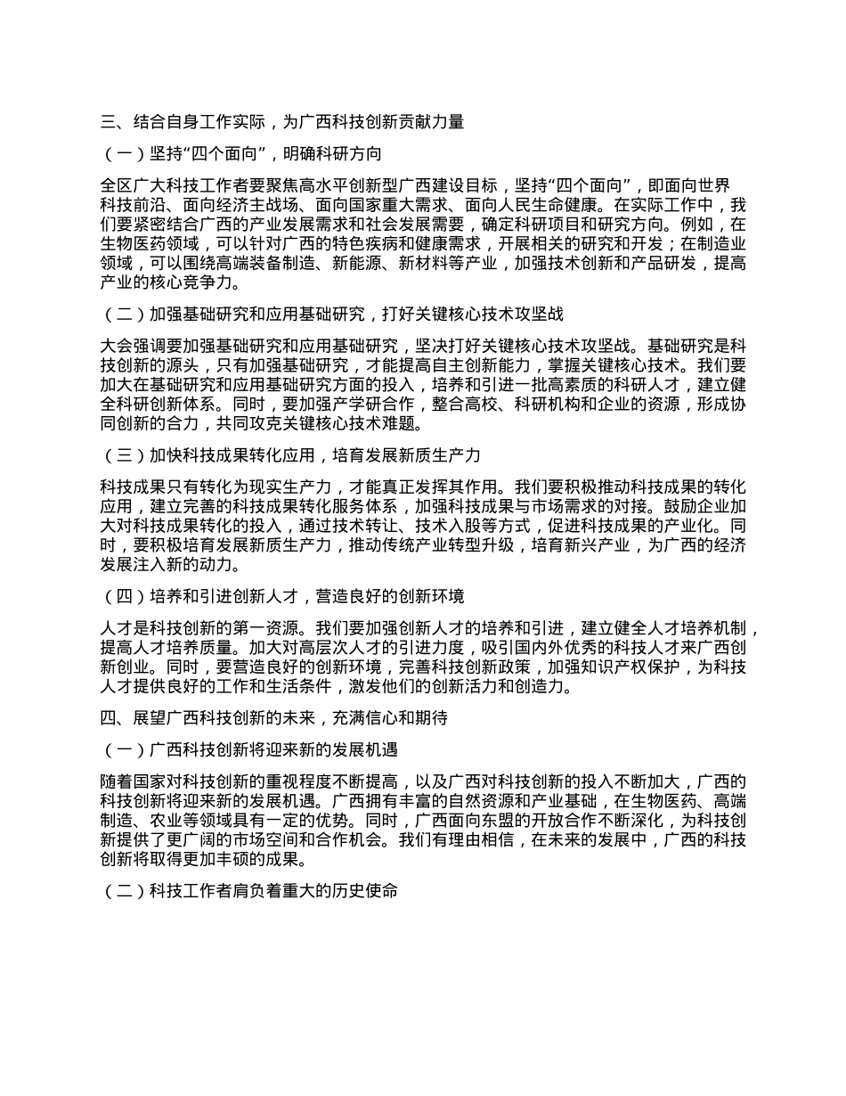 学习2025年广西科学技术奖励大会精神心得体会.docx_第2页