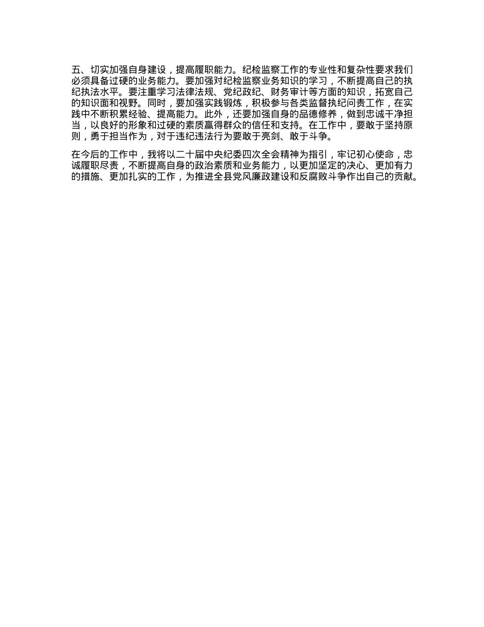 学习二十届中央纪委四次全会精神心得体会(1).docx_第2页