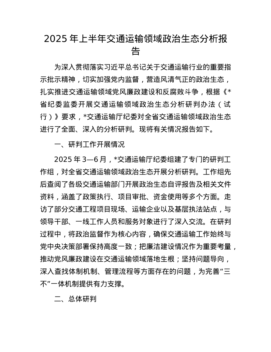 2025年上半年交通运输领域ZZ生态分析报告.docx_第1页