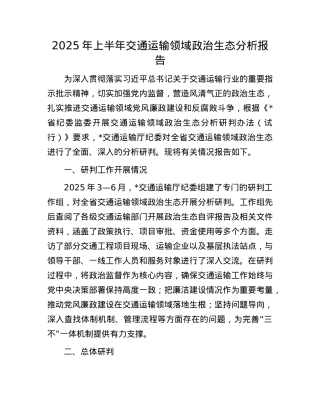 2025年上半年交通运输领域ZZ生态分析报告.docx