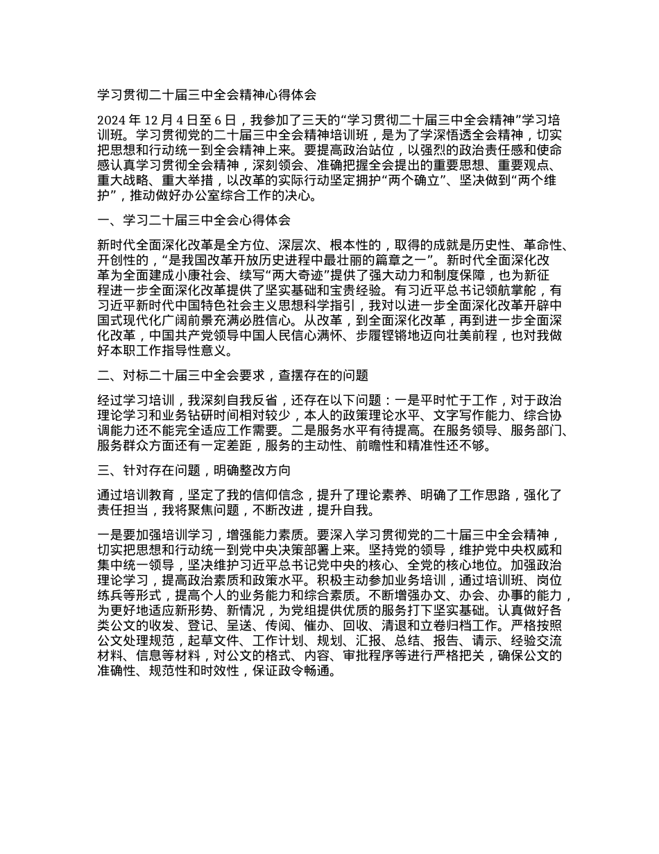 学习贯彻二十届三中全会精神心得体会 (2)(1).docx_第1页
