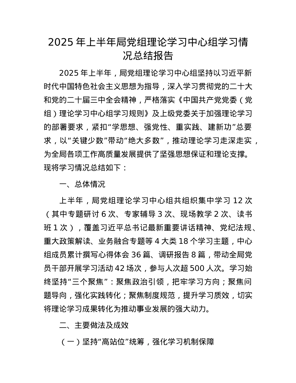 2025年上半年局X组理论学习中心组学习情况总结报告.docx_第1页